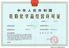 深圳危化證辦一個(gè)得多少錢