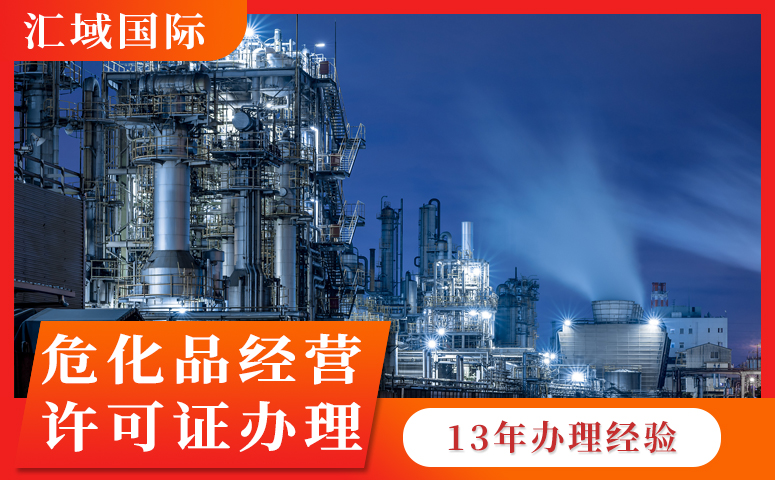 危化品經(jīng)營許可辦理