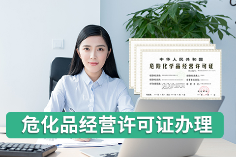 深圳市危險化學品經營許可證經營范圍變更方法。